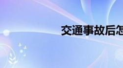 交通事故后怎么结案