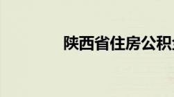 陕西省住房公积金怎么查询