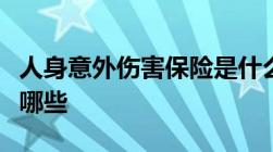 人身意外伤害保险是什么人身意外伤害险包括哪些