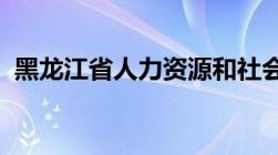 黑龙江省人力资源和社会保障厅电话是多少