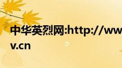 中华英烈网:http://www.chinamartyrs.gov.cn