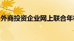 外商投资企业网上联合年检的办理流程是什么