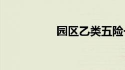 园区乙类五险一金比例