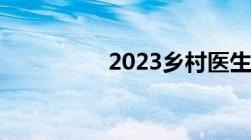 2023乡村医生退休待遇