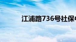 江浦路736号社保中心上班时间