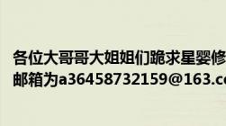 各位大哥哥大姐姐们跪求星婴修神txt全集 包括VIP章节我的邮箱为a36458732159@163.com可怜可怜我吧