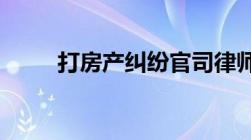 打房产纠纷官司律师费一般是多少