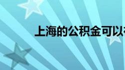 上海的公积金可以在外地买房吗