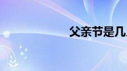 父亲节是几月几日