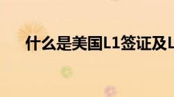 什么是美国L1签证及L1介绍！超详细！