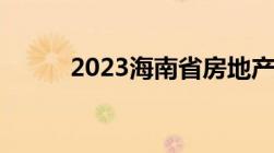 2023海南省房地产最新限购政策