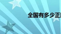 全国有多少正国级干部