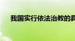 我国实行依法治教的具体措施都有哪些