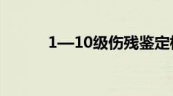 1—10级伤残鉴定标准最新标准