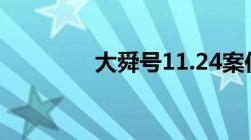 大舜号11.24案件是哪一年