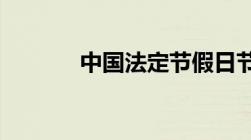 中国法定节假日节假日有哪些