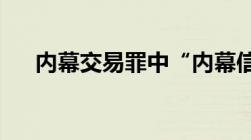 内幕交易罪中“内幕信息”应如何界定