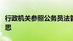 行政机关参照公务员法管理事业单位是什么意思