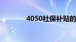 4050社保补贴的政策是什么