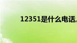 12351是什么电话,投诉了有效吗