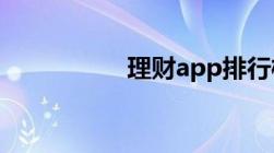 理财app排行榜前十名