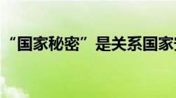 “国家秘密”是关系国家安全和利益依照什么