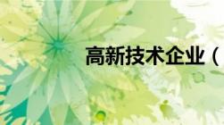 高新技术企业（认定办法）