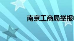 南京工商局举报电话多少号