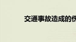 交通事故造成的伤残如何鉴定