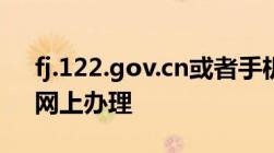 fj.122.gov.cn或者手机app“交管12123”网上办理