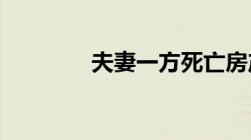 夫妻一方死亡房产怎么过户