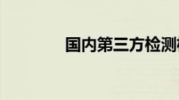 国内第三方检测机构有哪些