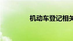 机动车登记相关内容规定