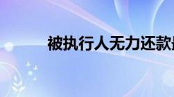 被执行人无力还款最佳处理方法