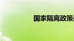 国家隔离政策最新规定