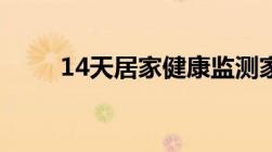 14天居家健康监测家人可以出门吗