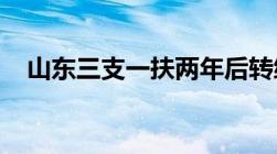 山东三支一扶两年后转编制一定会成功吗