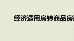 经济适用房转商品房政策有哪些内容