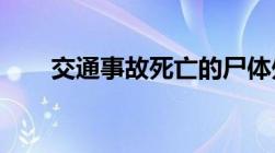 交通事故死亡的尸体处理有哪些方法