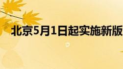 北京5月1日起实施新版生活垃圾管理条例