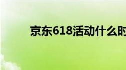 京东618活动什么时候开始和结束