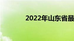 2022年山东省最低工资标准