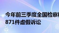 今年前三季度全国检察机关民事诉讼监督涉6871件虚假诉讼