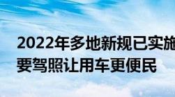 2022年多地新规已实施：三轮车免费上牌不要驾照让用车更便民