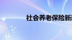 社会养老保险新政策是什么