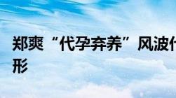 郑爽“代孕弃养”风波代孕会构成哪些犯罪情形