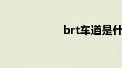 brt车道是什么意思