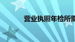 营业执照年检所需材料有哪些