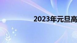 2023年元旦高速免费吗