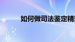 如何做司法鉴定精斑流程是什么